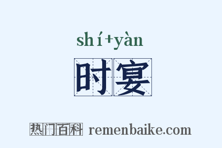 时宴是什么意思的图片